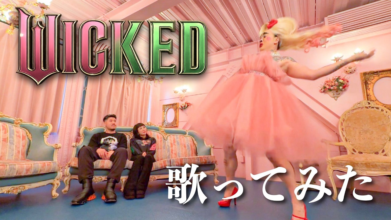 [歌ってみた] Wickedメドレー [コラボ@Zineeandissei ][COVER]