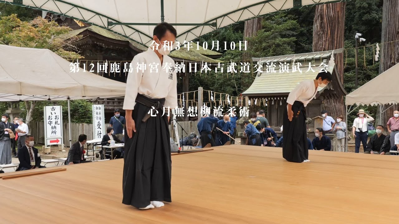 心月無想柳流柔術　Shingetsu Muso Yanagi-ryu Jujutsu