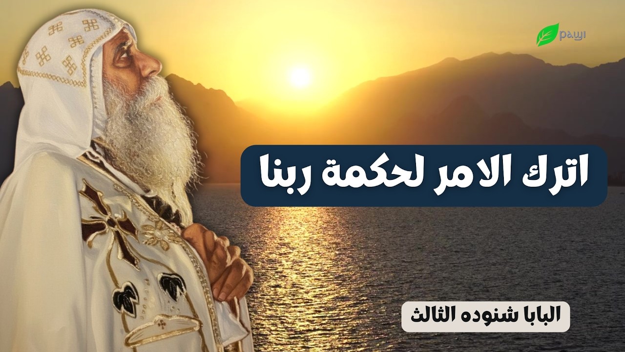 اترك الامر لحكمة ربنا - البابا شنوده الثالث Leave it to the wisdom of our Lord - Pope Shenouda III