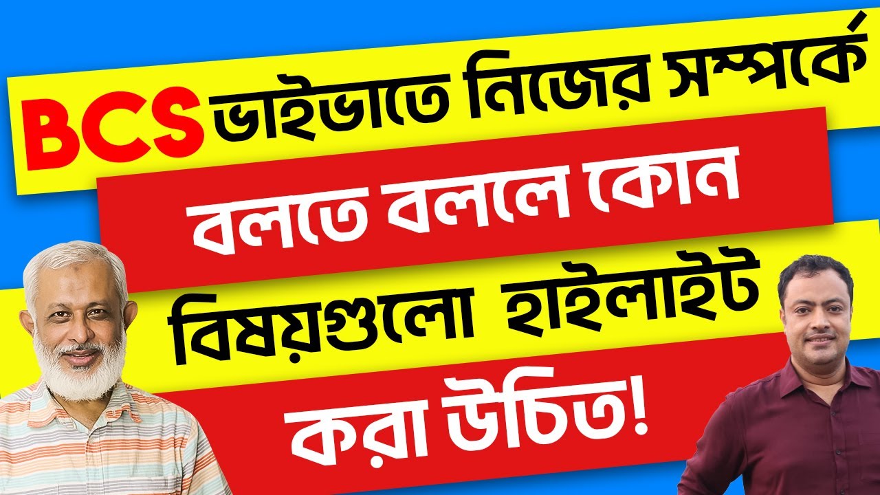 BCS Tips-84। BCS ভাইভাতে নিজের সম্পর্কে বলতে বললে কোন বিষয়গুলো হাইলাইট করা উচিৎ?