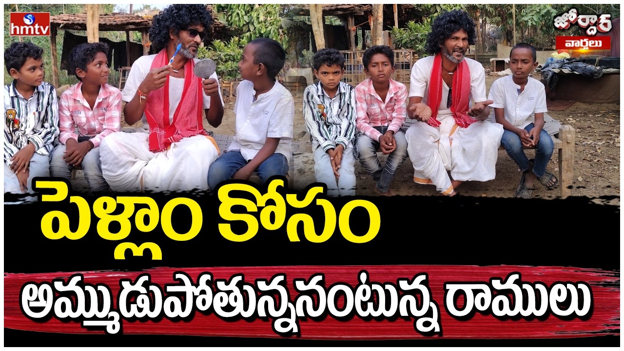Jordar Varthalu : పెళ్లాం కోసం అమ్ముడుపోతున్ననంటున్న రాములు | Jordar Ramulu | hmtv