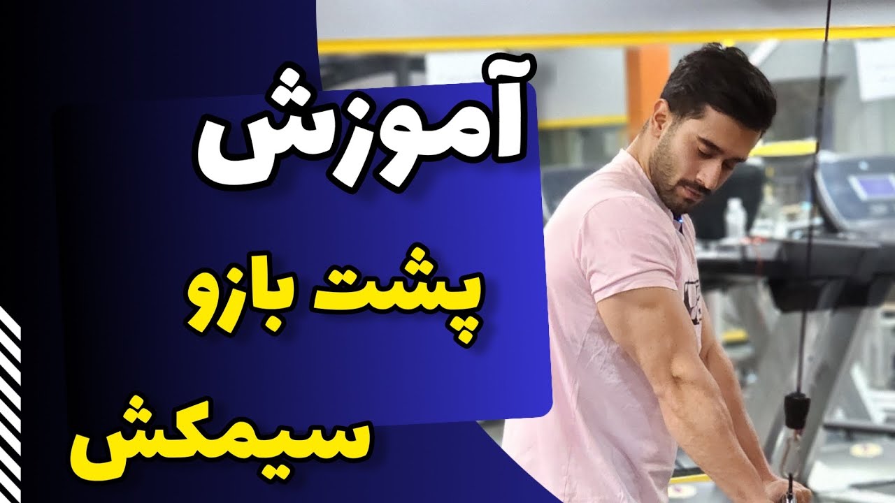 پشت بازو سیمکش|آموزش اجرای صحیح با نکات بسیار جدید