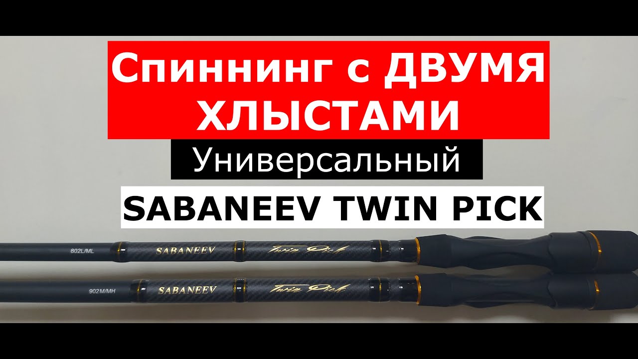 Спиннинг SABANEEV TWIN PICK-ДВА в ОДНОМ! Обзор серии УНИВЕРСАЛЬНЫХ спиннингов с двумя хлыстами.
