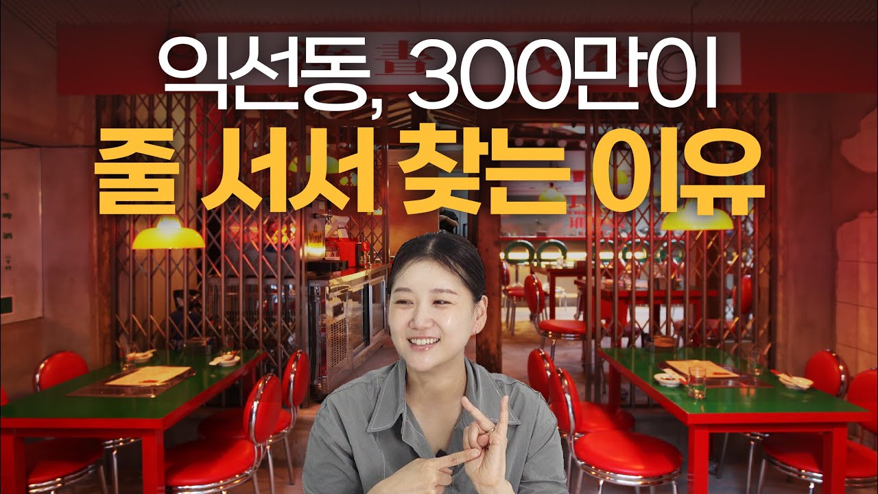 아무도 없던 익선동 골목, 지금은 300만이 줄 서는 이유 | 공간 기획 & 브랜딩 A to Z #익선동 #도시브랜딩 #도시재생 #서울핫플
