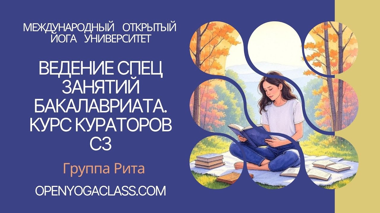 20251020 СЗ Рита 21 Ведение Спец Занятий Бакалавриата. Курс кураторов СЗ