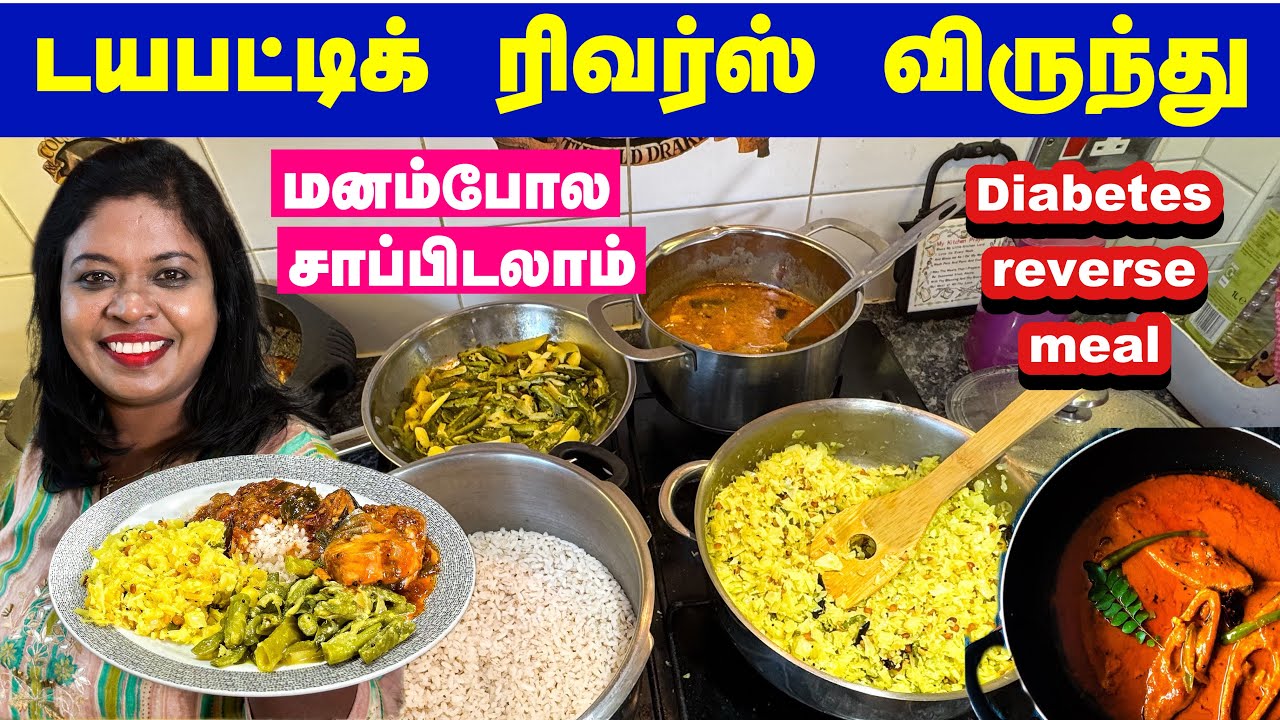 டயபட்டிக்ஸ் டக்குனு குறைய  இப்படி சாப்பிடுங்க / secret Diabetic reverse virunthu