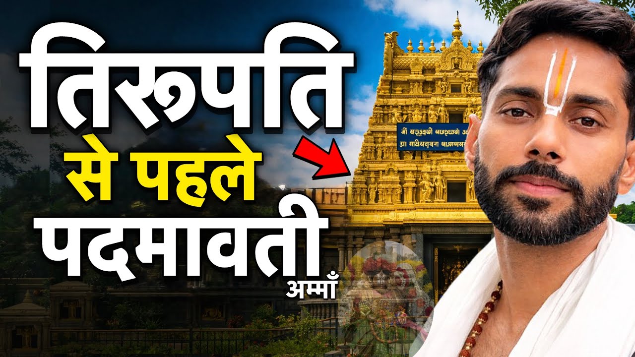 तिरुपति से पहले पद्मावती अम्मा | Sri Padmavathi Ammavari Temple vlog | Mythology of PadmavatiAmma 