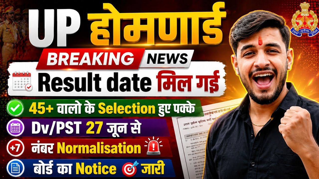 UP Homeguard: Result जारी 🥳:45+ वाले पास 🚨||up home guard cutoff 2026||up homeguard result 2026 
