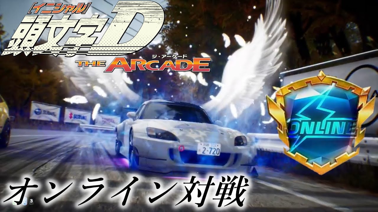 頭文字D THE ARCADE SEASON3 オンライン対戦 4戦　AT