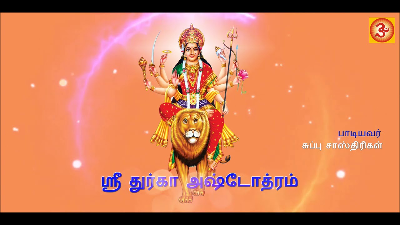 Sri Durga Ashtothram || ஸ்ரீ துர்கா அஷ்டோத்ரம் #Ashtothram  #devotional #durgpuja  #Sanskrit #durga