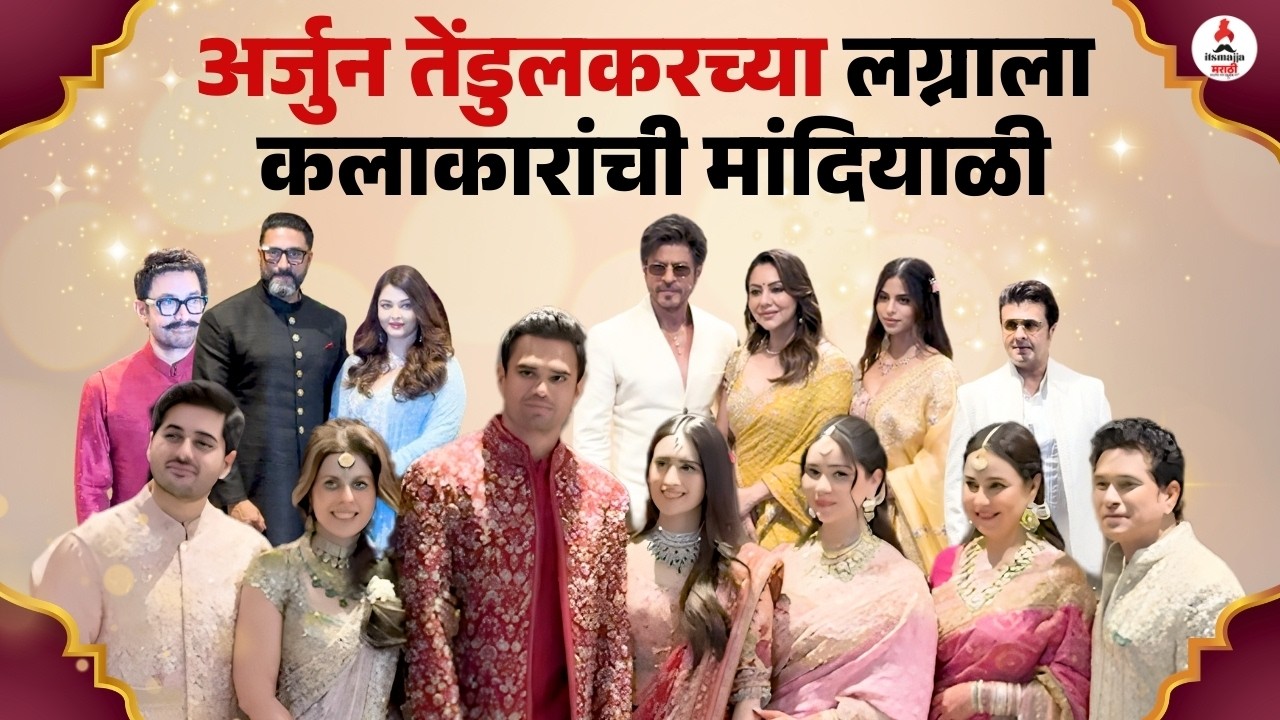LIVE: अर्जुन-सानियाच्या लग्नात सेलीब्रिटींची खास हजेरी । लग्नसोहळ्यातील खास क्षण । Arjun Tendulkar