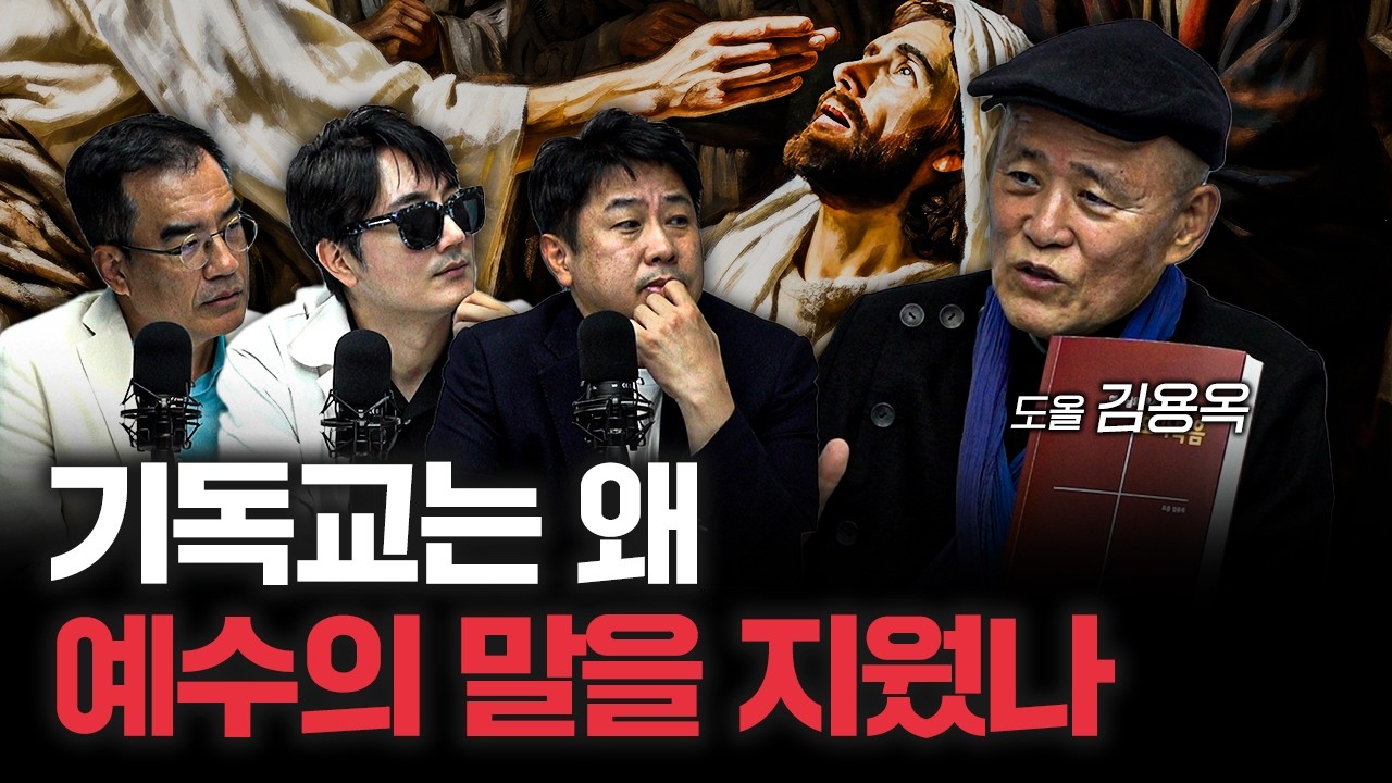 예수는 없었다, 다만 사건만 있었다 | 도올 김용옥 [도올의 성리학개론 8화]