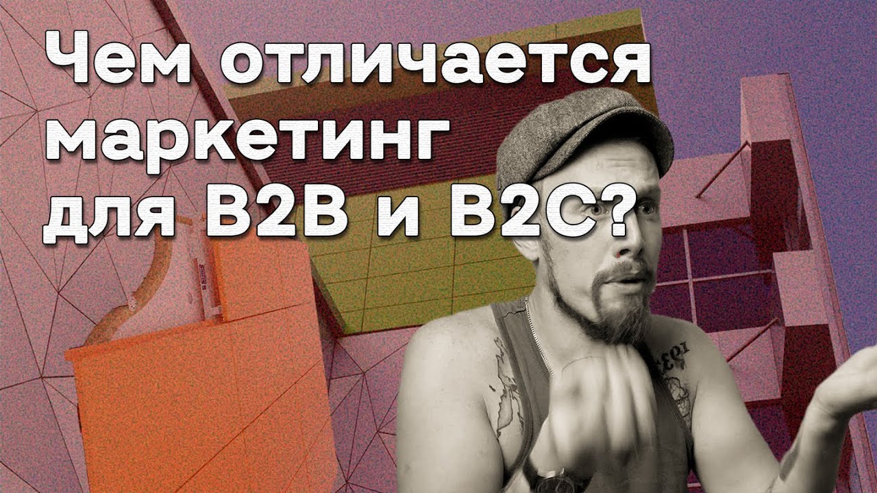 Чем отличается маркетинг для b2b компаний и b2c? 🤔 Как понять, что ваш маркетолог не справляется?