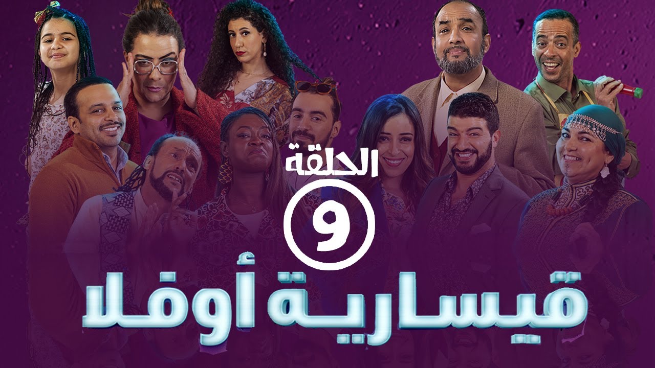 برامج رمضان -  قيسارية أوفلا : ‫الحلقة التاسعة
