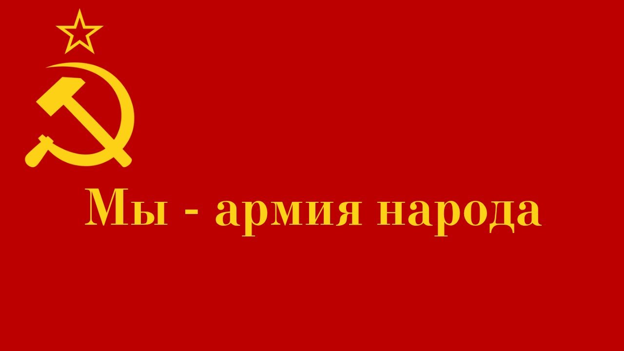 我們是人民軍隊╱Мы - армия народа