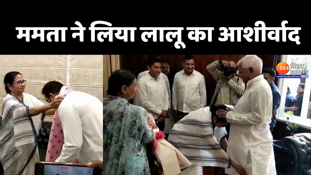 Opposition Meeting: पटना पहुंचीं Mamata Banerjee, Lalu Prasad Yadav का लिया आशीर्वाद