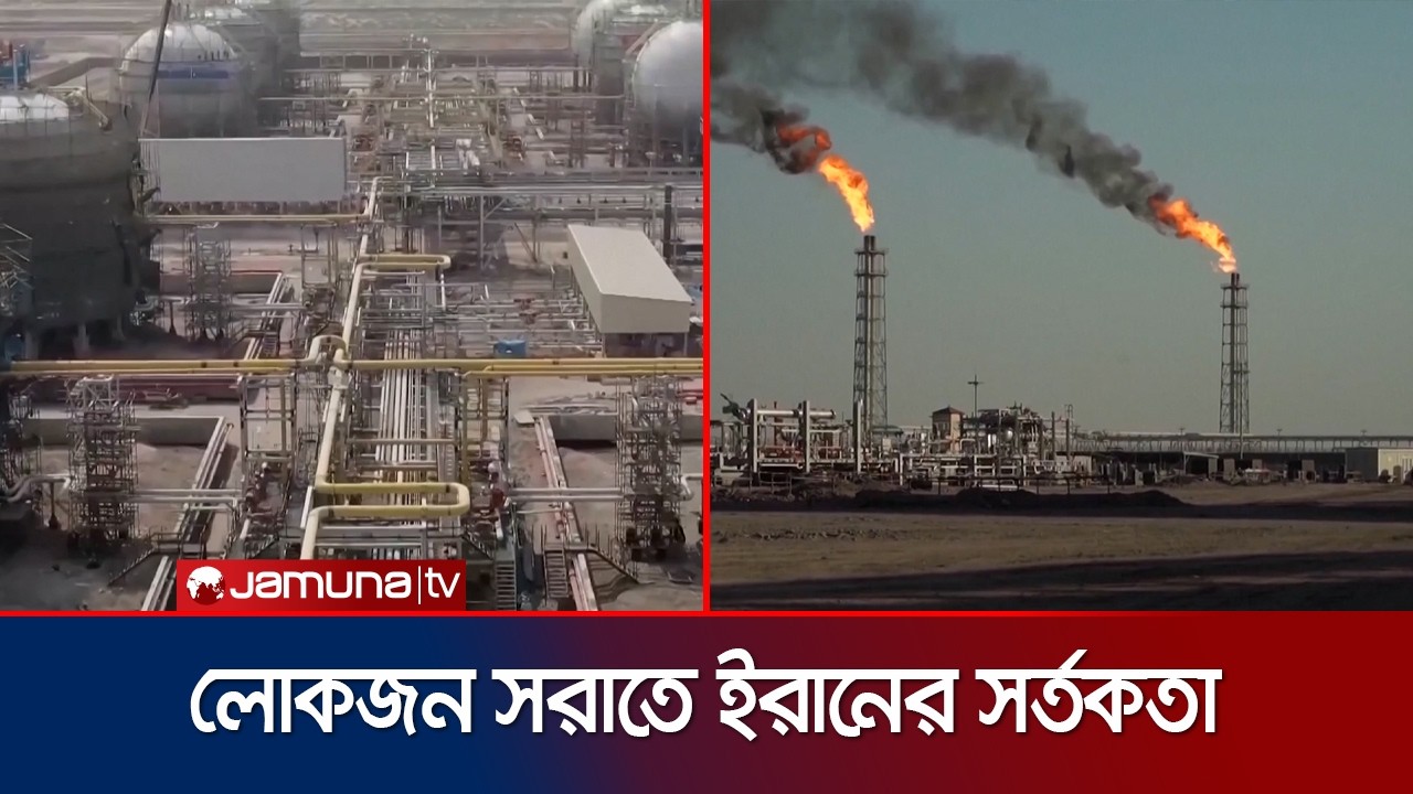 উপসাগরীয় বিভিন্ন দেশের জ্বালানি স্থাপনা লক্ষ্য করে হামলার হুমকি ইরানের | Iran | War | Jamuna TV