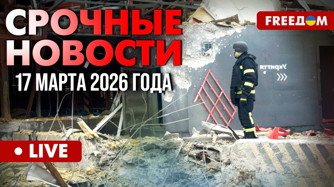 ГЛАВНЫЕ НОВОСТИ ДНЯ. Удар по терминалу в Запорожье. Охота РФ на гражданских. 17.03.2026 | FREEДОМ