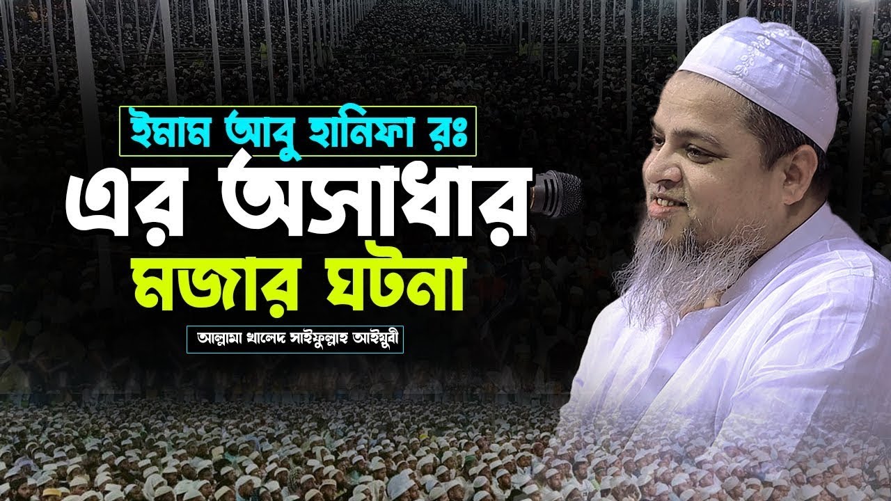 ইমাম আবু হানিফা রঃ এর অসাধারন মজার ঘটনা।খালেদ সাইফুল্লাহ আইয়ুবী,khaled saifullah ayiub