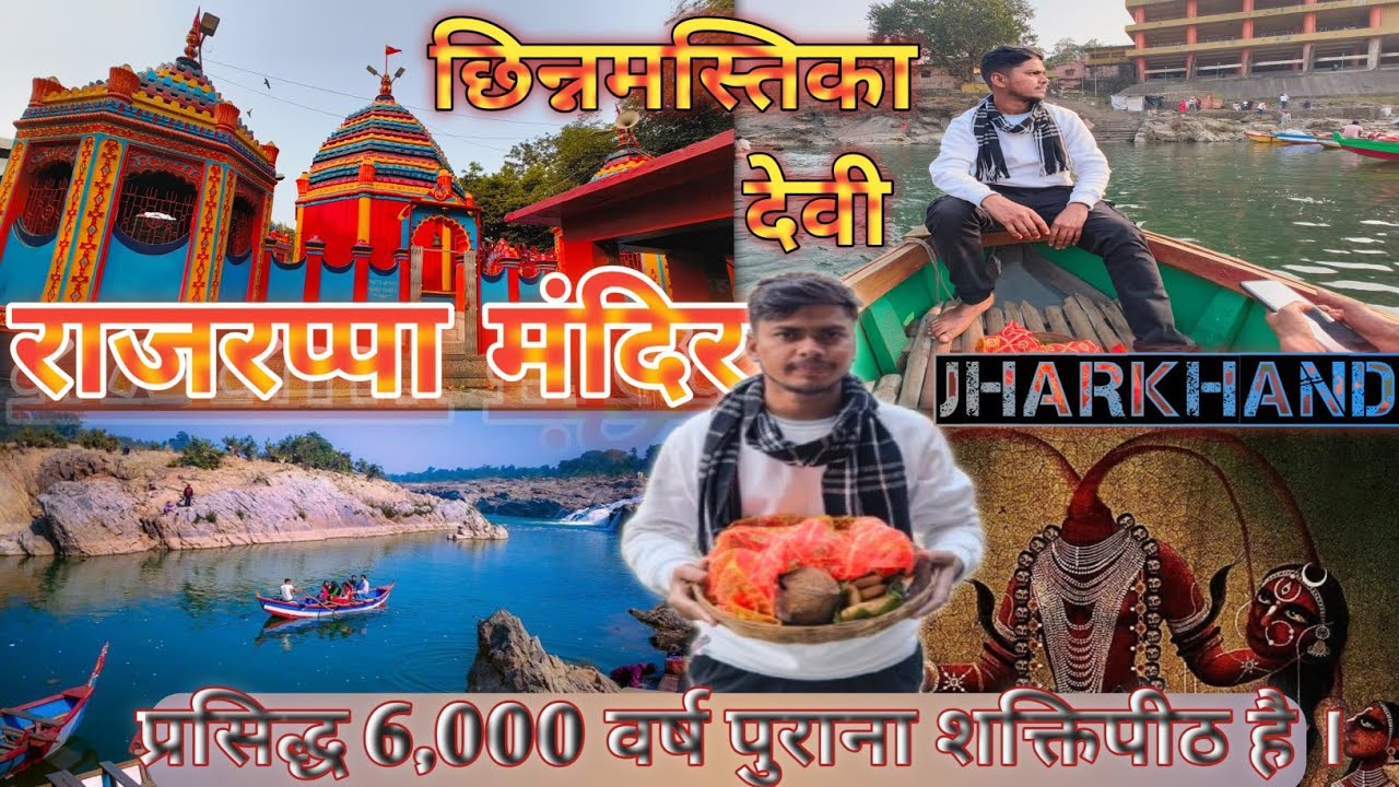 Rajrappa mandir Ramgarh Jharkhand | देवी छिन्नमस्तिका मंदिर दामोदर और भेरा नदियों के संगम पर स्थित
