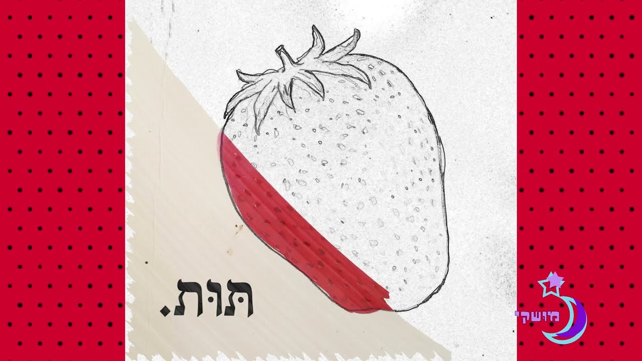 מושקי - האריה שאהב תות; מאת - תרצה אתר, צייר - דני קרמן
