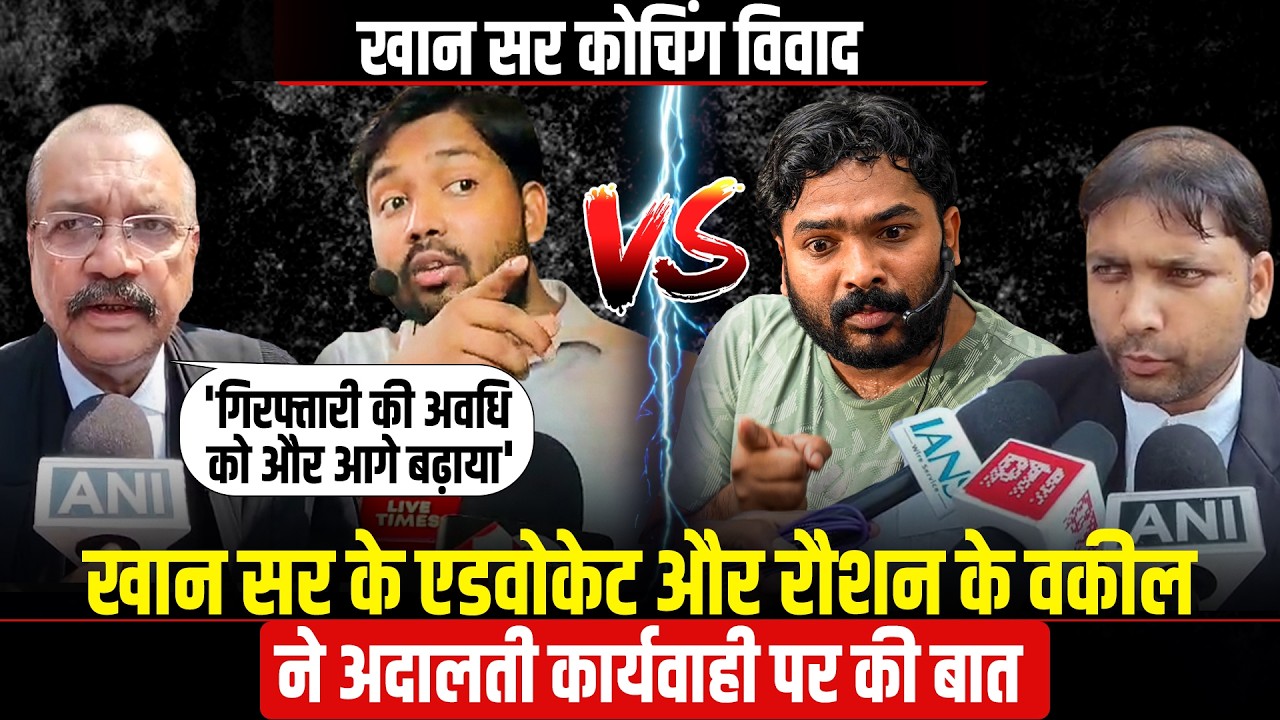 LIVE: Khan sir Advocate Arvind Mawar, Raushan Anand&rsquo;s lawyer on coaching row court proceedings