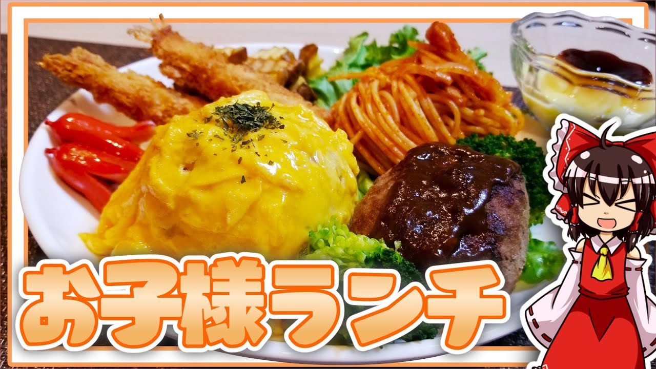 【ゆっくり料理】霊夢ちゃんはこどもの日なのでお子様ランチを作りたいそうです。【ゆっくり実況】【料理】【お子様ランチ】