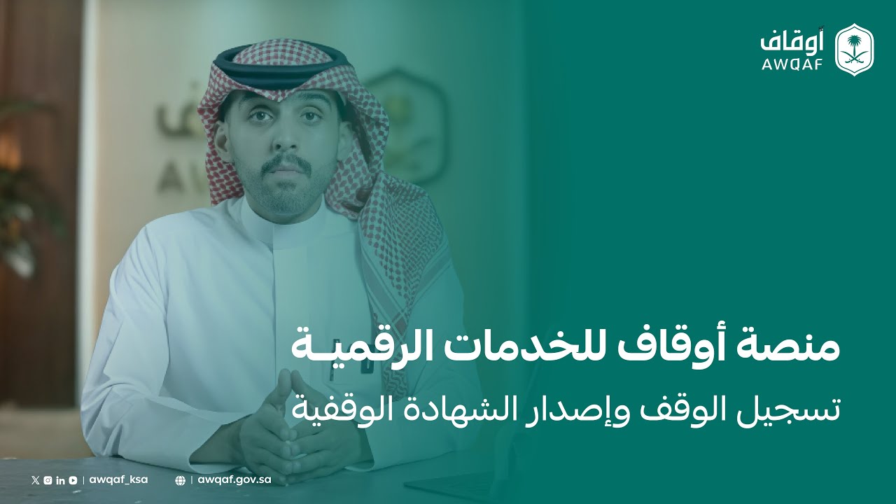 منصة أوقاف للخدمات الرقمية | تسجيل الوقف وإصدار الشهادة الوقفية