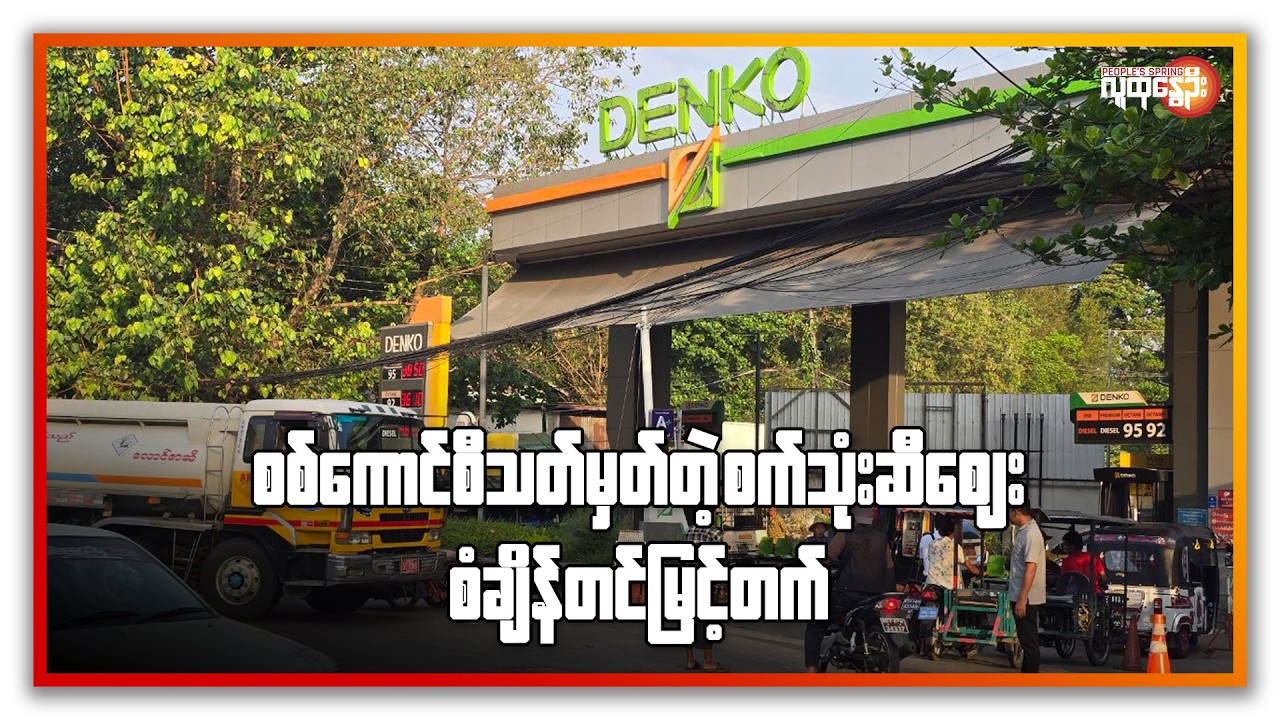 စစ်ကောင်စီသတ်မှတ်တဲ့ စက်သုံး ဈေး စံချိန်တင်မြင့်တက် | People's Spring