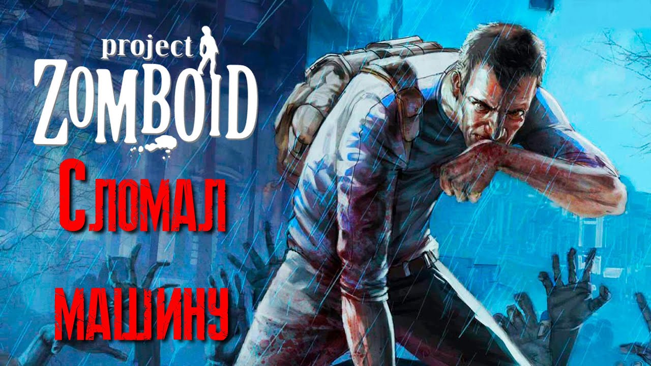 Project Zomboid Сломал машину [2К]✅