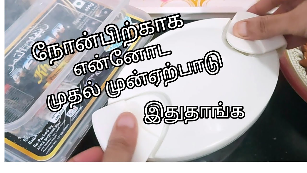 நோன்பிற்காக என்னோட முதல் முன் ஏற்பாடு #Trending cooking tipsvideo#