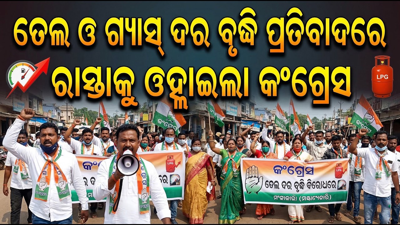 ମାଲକାନଗିରିରେ ଆକାଶଛୁଆଁ ଦରଦାମ୍ ବିରୋଧରେ କଂଗ୍ରେସର ବିଶାଳ ଶୋଭାଯାତ୍ରା | Congress Protest in Malkangiri