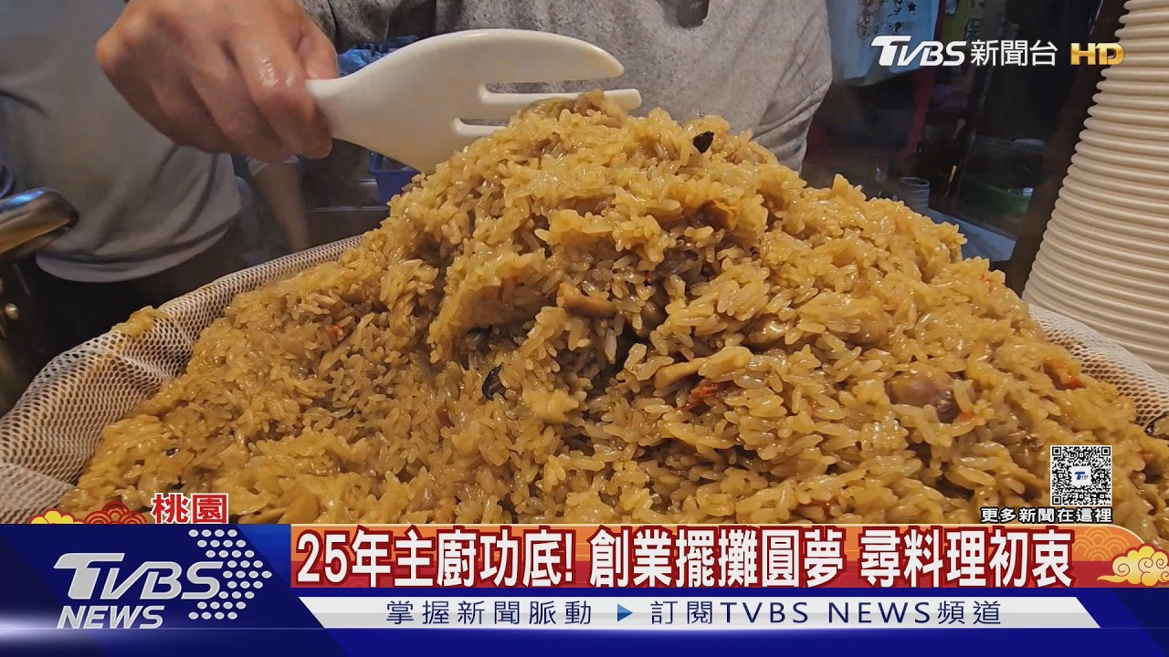 五星主廚轉戰夜市! 創麻油雞油飯飄香｜TVBS新聞 @TVBSNEWS01
