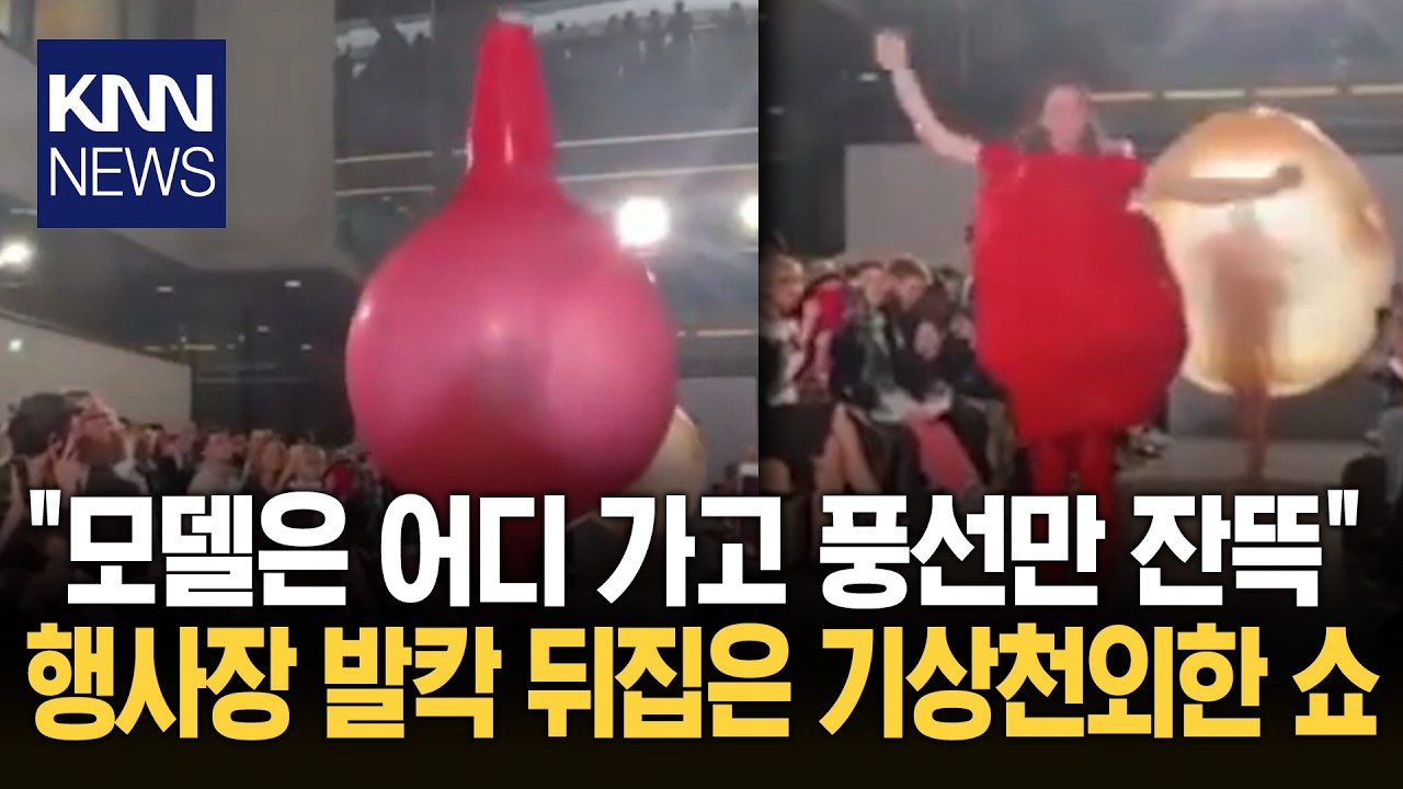'꾸물꾸물' 하더니 드레스가 '떡'!? 패션쇼서 공개된 레전드 의상 / KNN