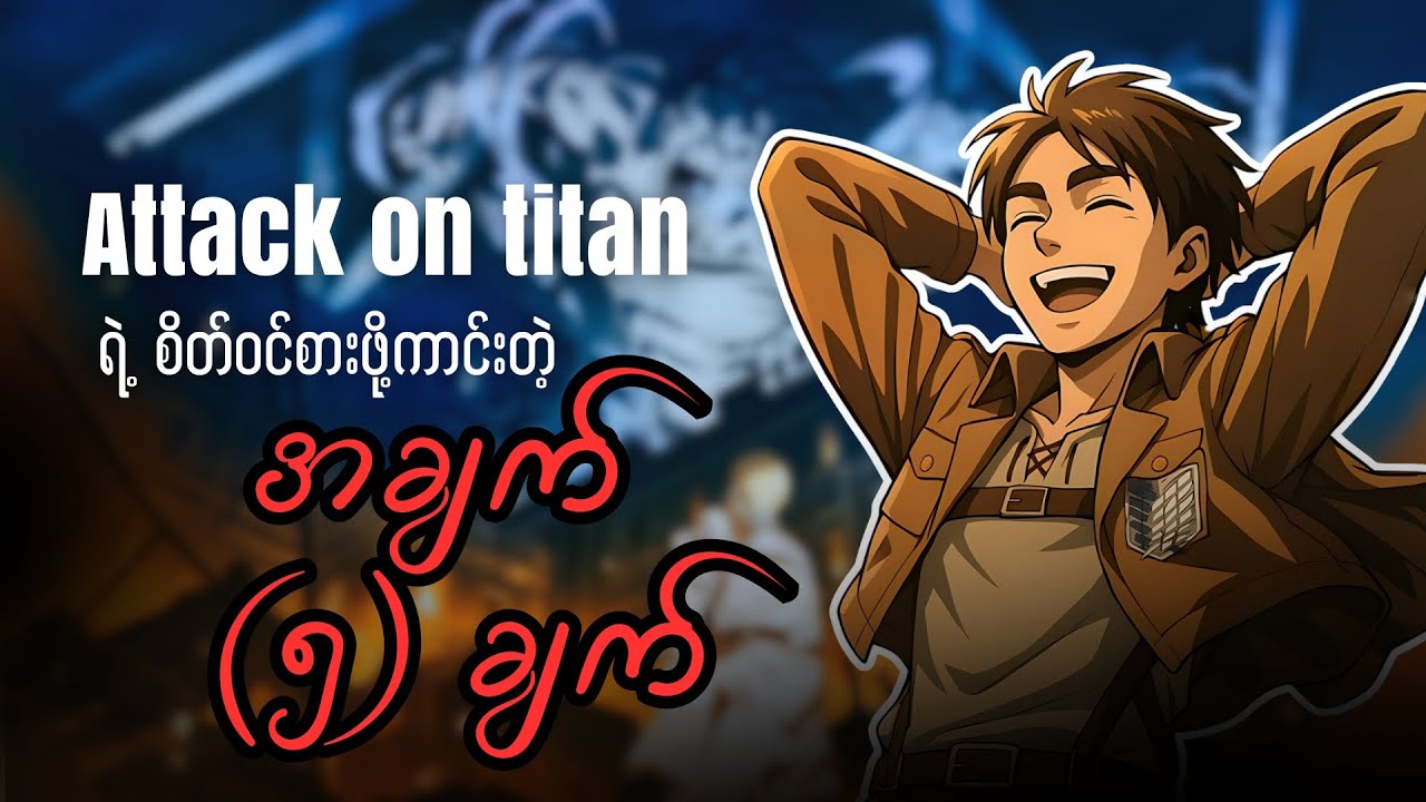 Attack on titan နဲ့ ပတ်သတ်တဲ့ အချက်များ