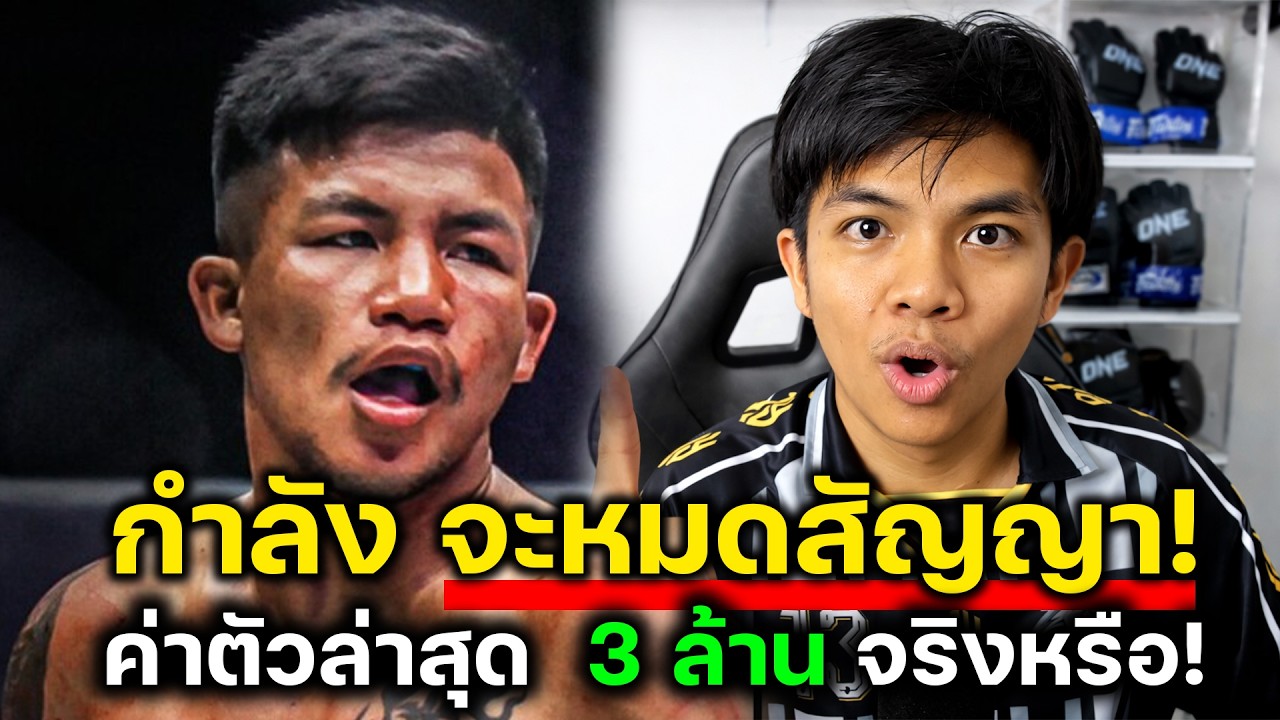 สัญญาของ รถถัง กับ วันแชมป์เปี้ยนชิพจะหมด เดือนมีนา และเปิดเผยค่าตัวหากได้ชกกับน้องโอ๋