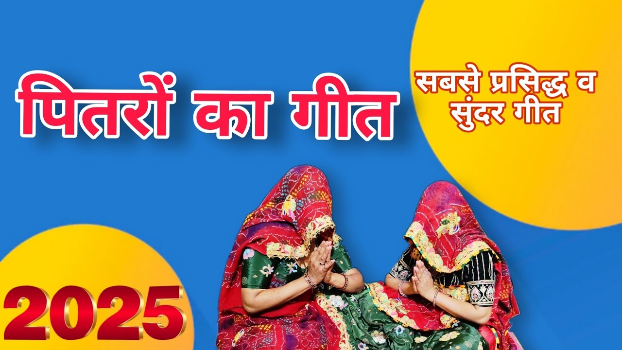 2025 में पितरों का बहुत सुंदर गीत || #geet #भजन #song #rajasthani #lokgeet #2025 #marwadi_geet