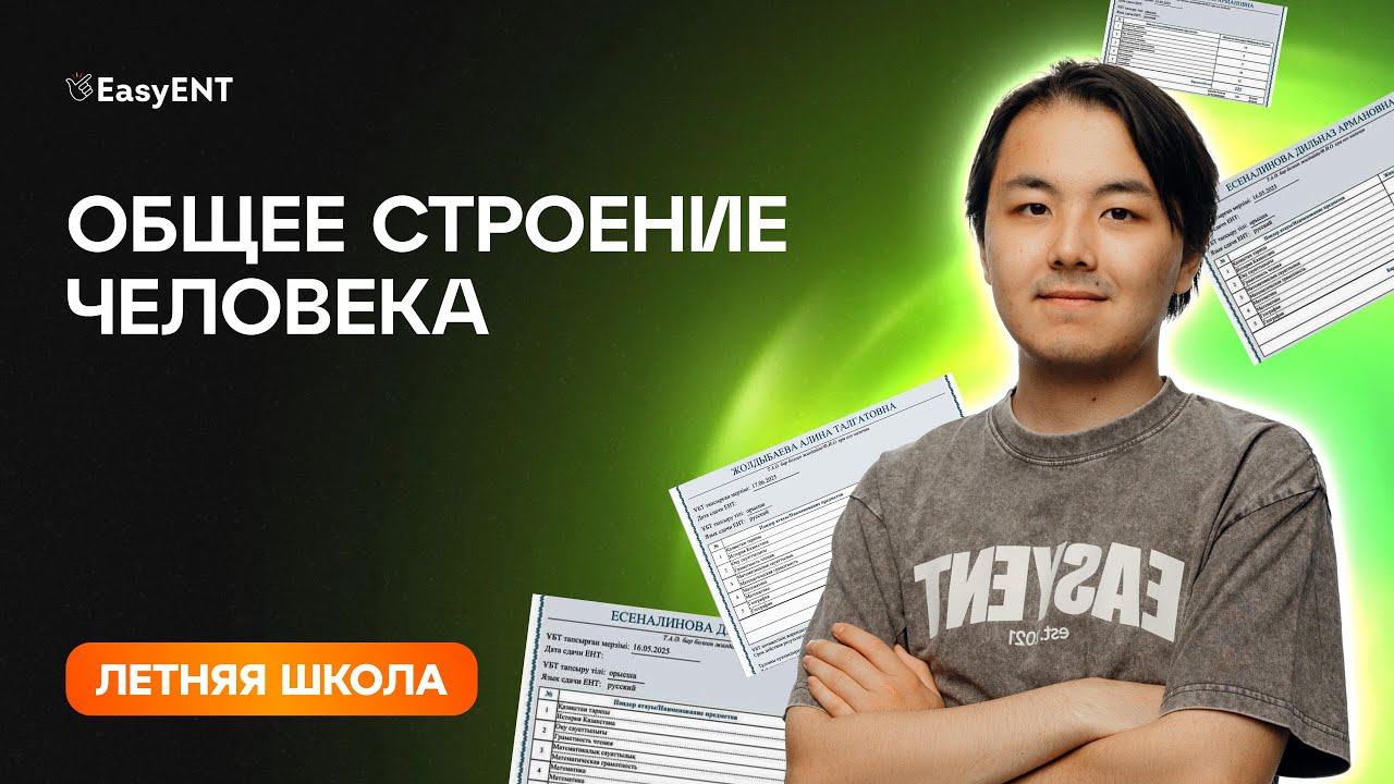 Общее строение человека