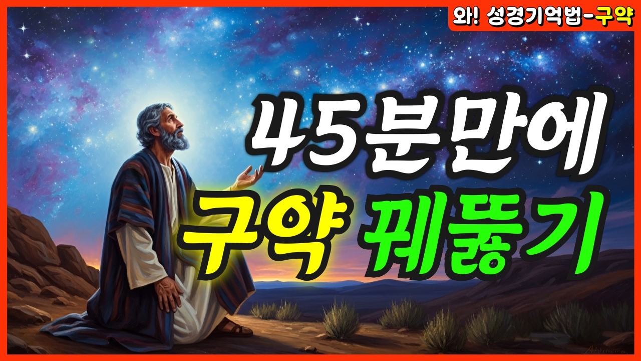 구약 39권 한눈에 보기 | 45분 만에 끝내는 구약 | 성경클릭