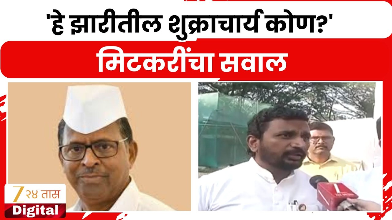 Amol Mitkari On Narhari Zirwal | 'हे झारीतील शुक्राचार्य कोण?' मिटकरींचा सवाल