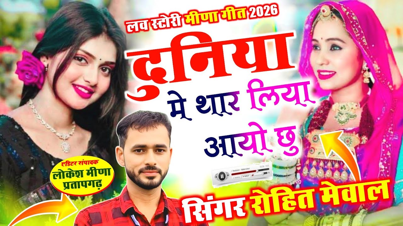 दर्द भरी कहानी 😭😭 !!  दुनिया में थार लिया आयौ छु !! New Sad song !! Rohit Mewal Meena Song 