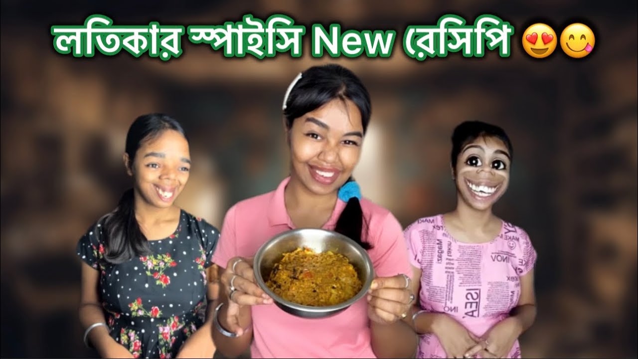 লতিকার স্পাইসি New রেসিপি 😍😋 #recipe #vlog #bangla #funny #comedy