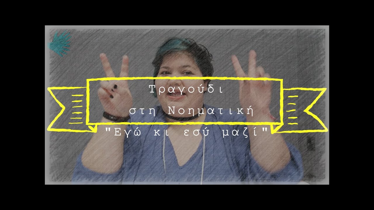 Εγώ κι εσύ μαζί | Νοηματική Γλώσσα