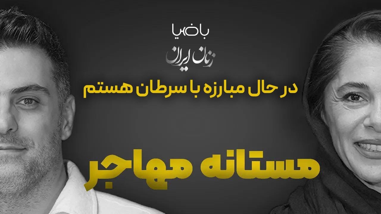باضیا- مستانه مهاجر