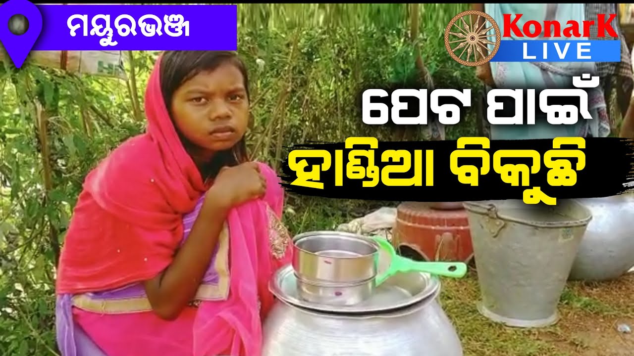 ଘର ଚଳାଇବା ପାଇଁ ହାଣ୍ଡିଆ ବିକୁଛି ୭ମ ଶ୍ରେଣୀର ଝିଅ, ମୟୁରଭଞ୍ଜ || MAYURBHANJ NEWS