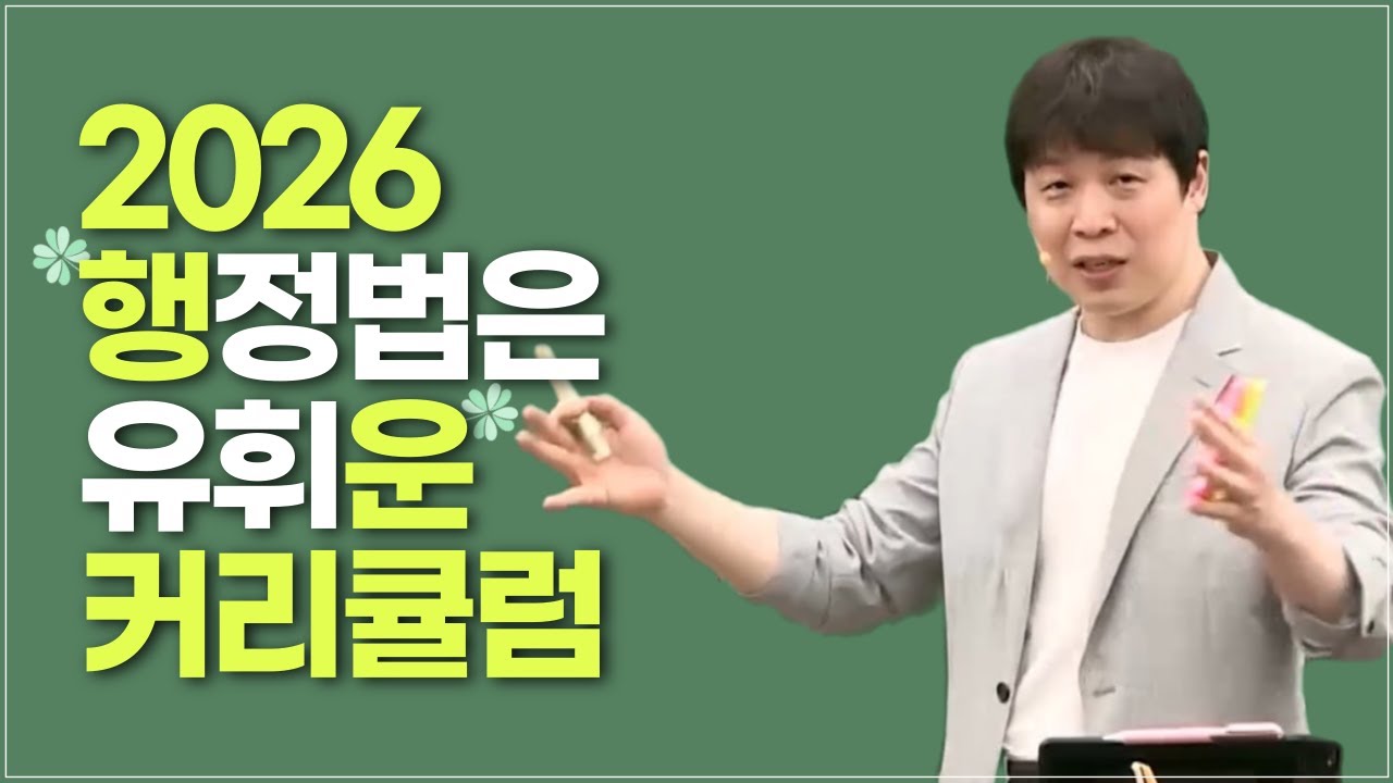 2026 행정법은 유휘운 커리큘럼