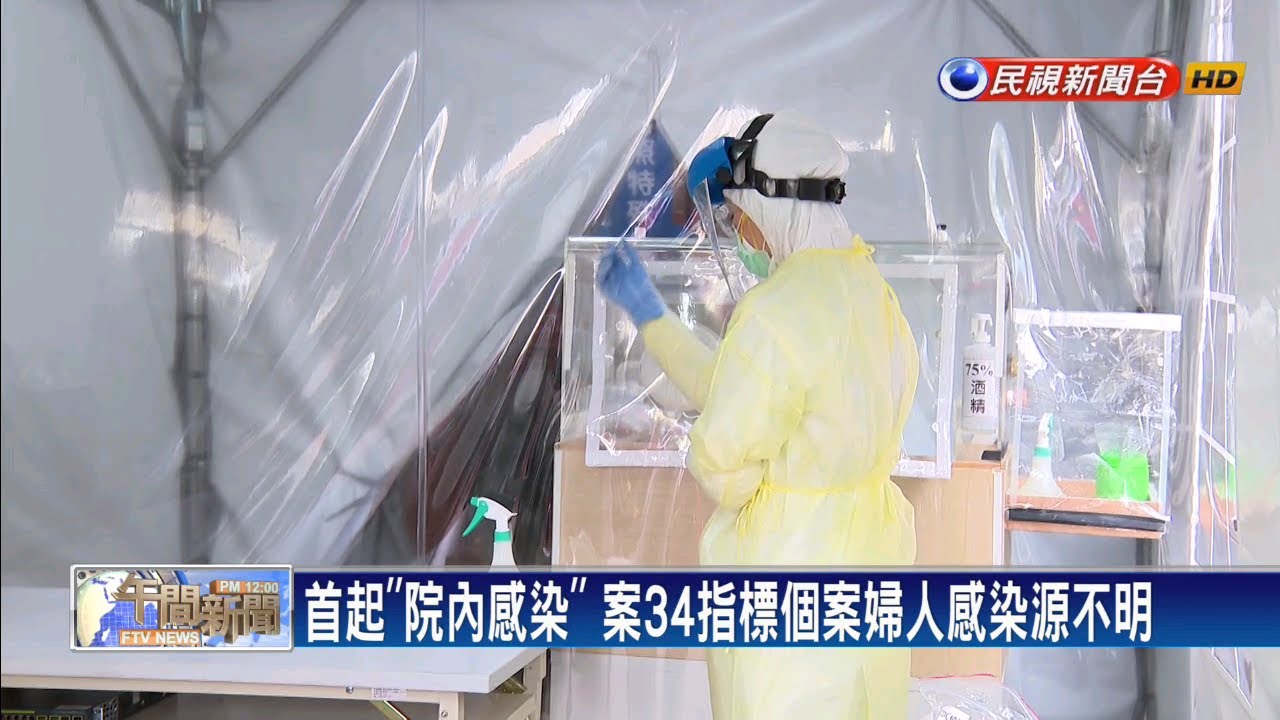 進入社區傳播? 陳時中:零星社區感染－民視新聞