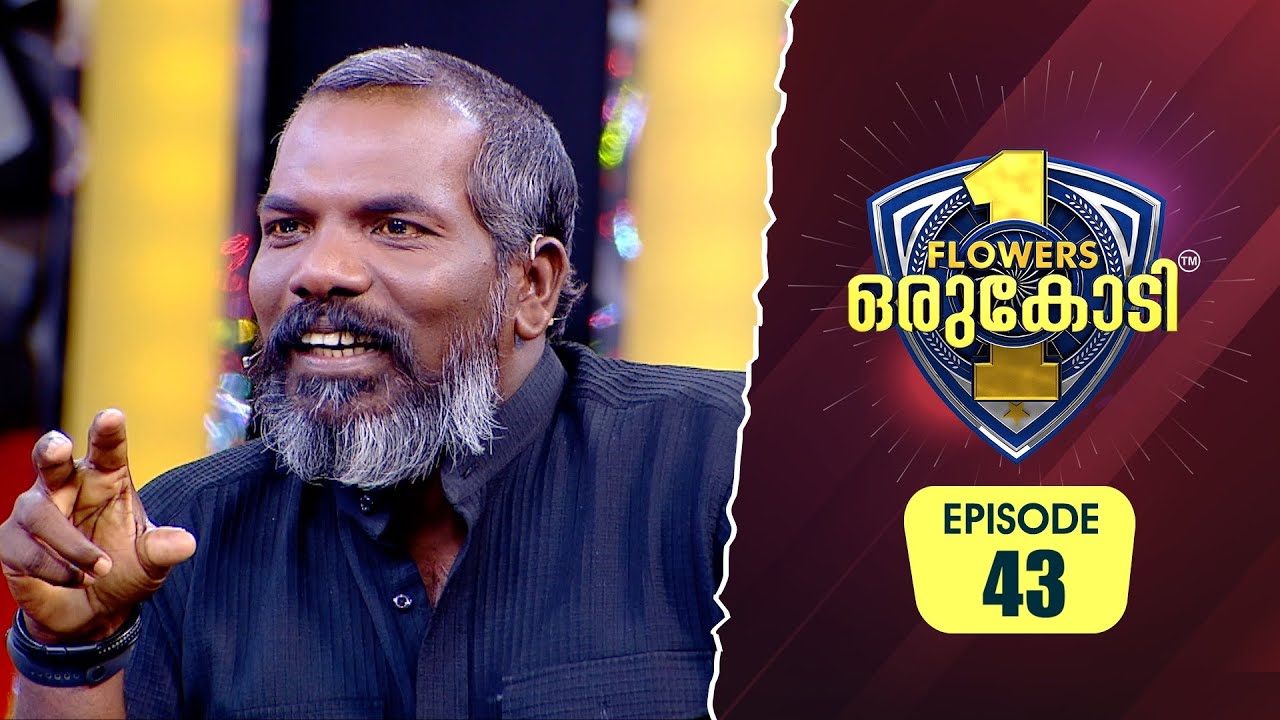 എന്റെ മോനോട് ആരും ചോദിക്കരുത്, നിന്റെ അച്ഛന് എന്നായിരുന്നു പണീന്ന് ! | Flowers Orukodi 2 | Ep# 43