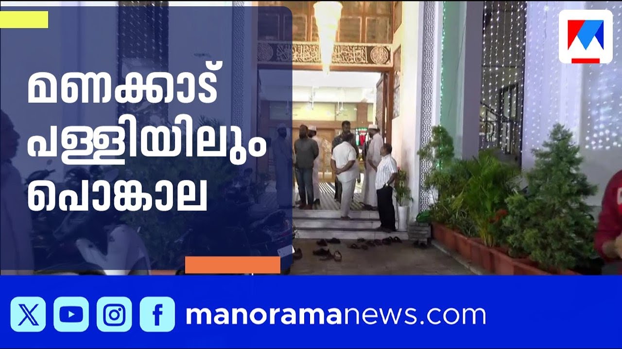നമ്മളിങ്ങനല്ലേ: മണക്കാട് പള്ളിയിൽ പൊങ്കാലയൊരുക്കാന്‍ അമ്മമാര്‍  ​| Thiruvananthapuram