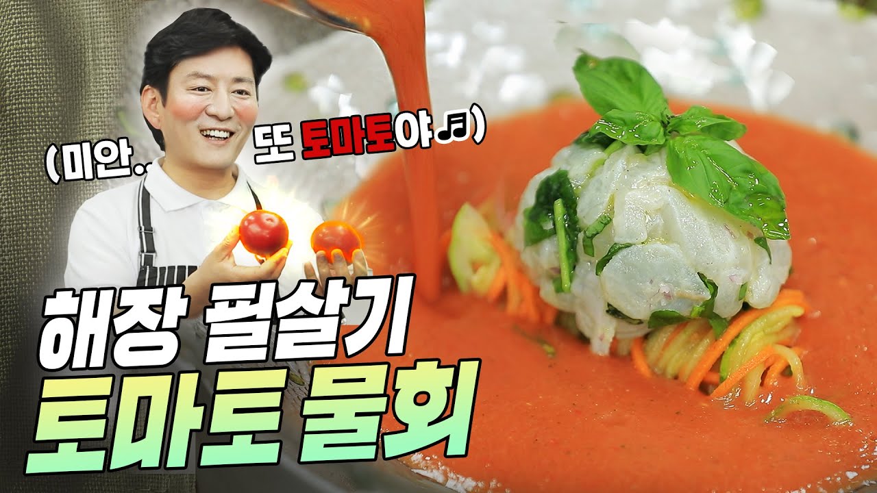 [여름특집] 물회가 토마토에 퐁당 빠졌네,,,,, (하핫&hearts;)   /광어회/해장음식/가스파초/마리네이드/토마토요리